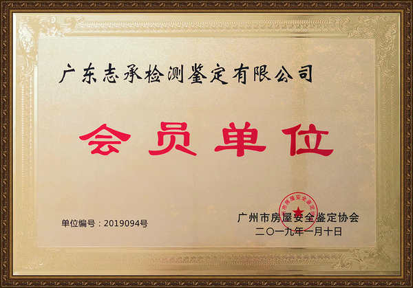 广州市房屋安全鉴定协会会员牌匾_副本.jpg