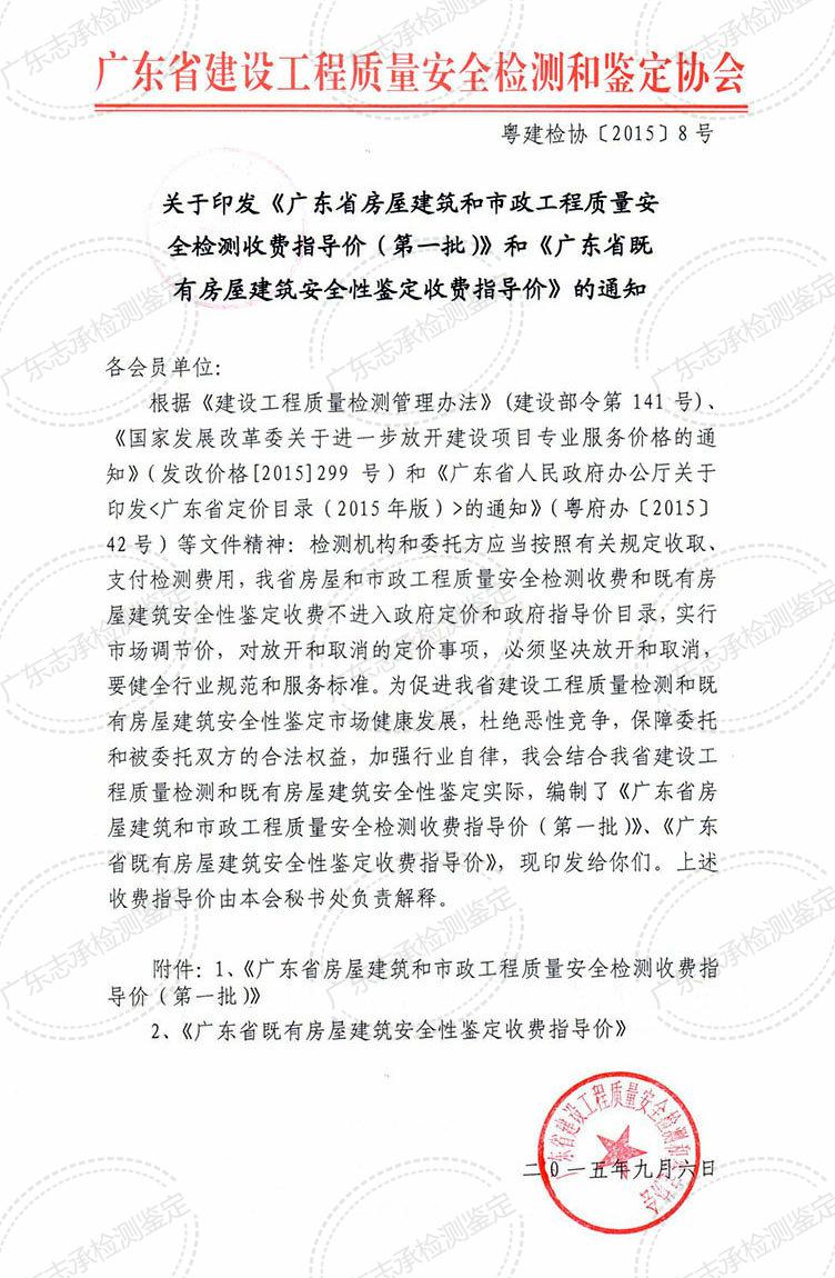 广东省既有房屋建筑安全性鉴定收费指导价_00.jpg